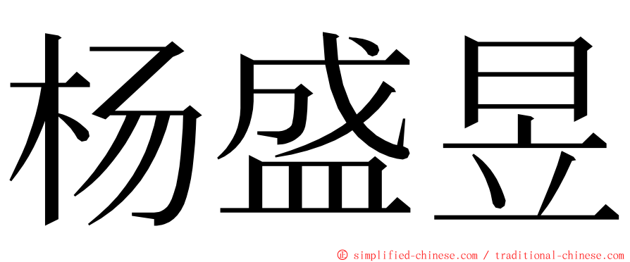 杨盛昱 ming font