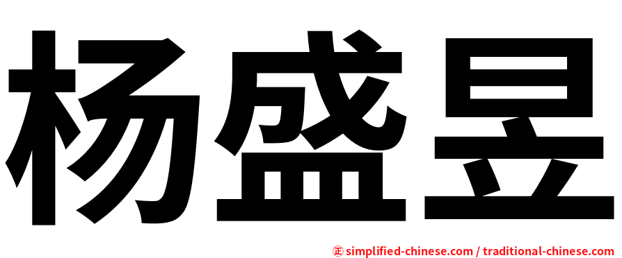 杨盛昱