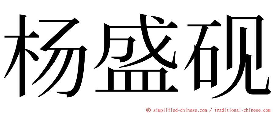 杨盛砚 ming font