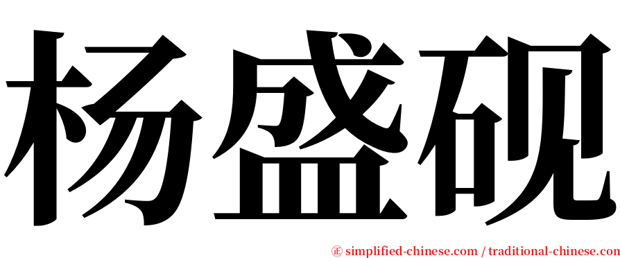 杨盛砚 serif font
