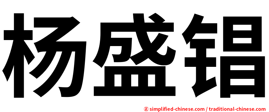 杨盛锠