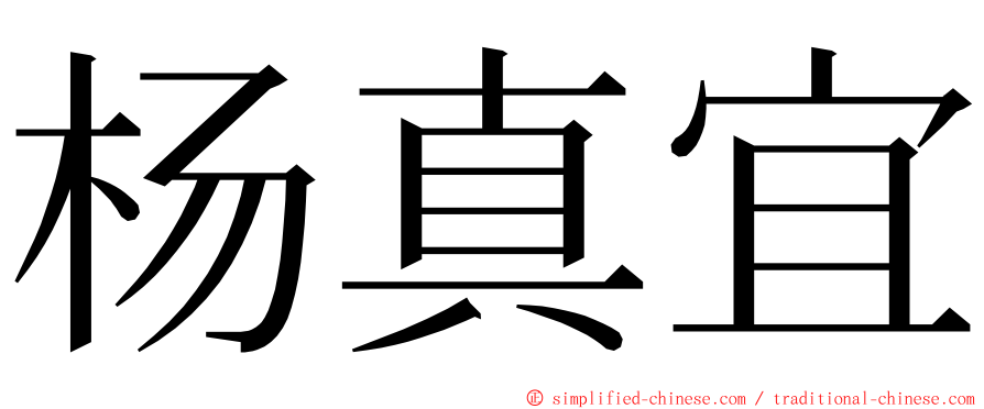杨真宜 ming font