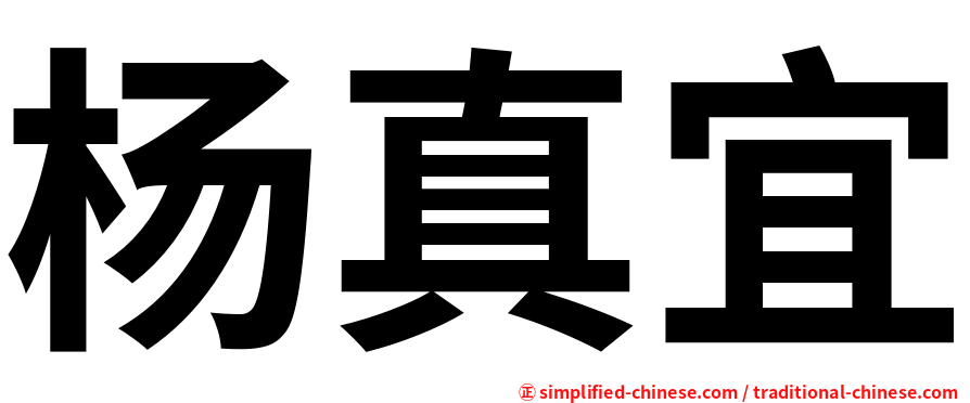 杨真宜