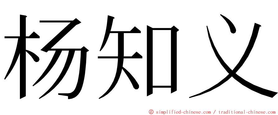 杨知义 ming font