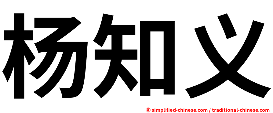 杨知义