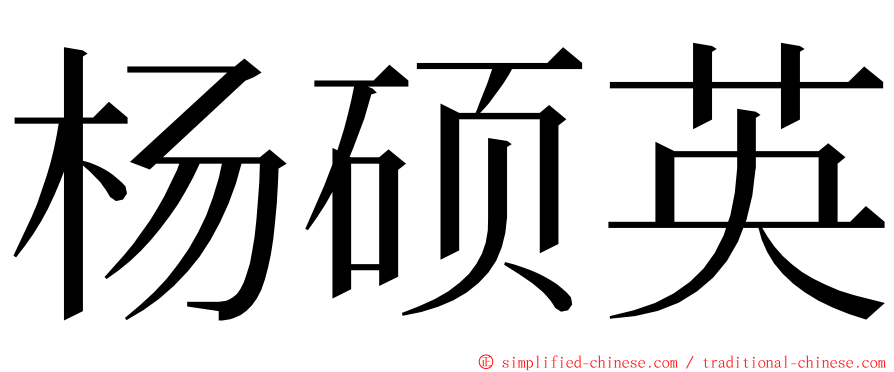 杨硕英 ming font