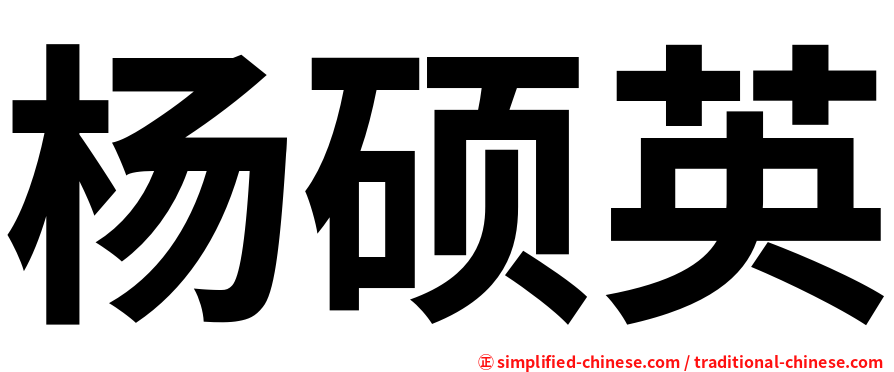 杨硕英