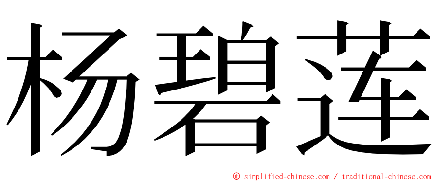 杨碧莲 ming font