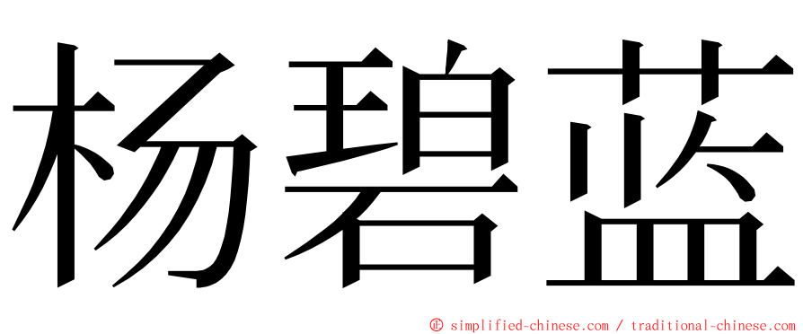 杨碧蓝 ming font