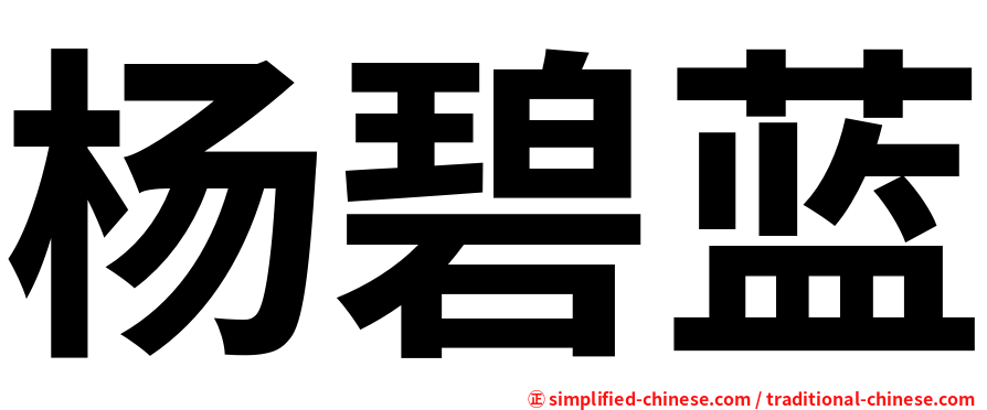 杨碧蓝