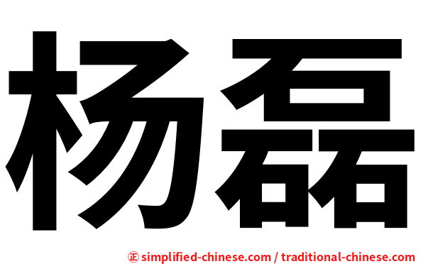 杨磊