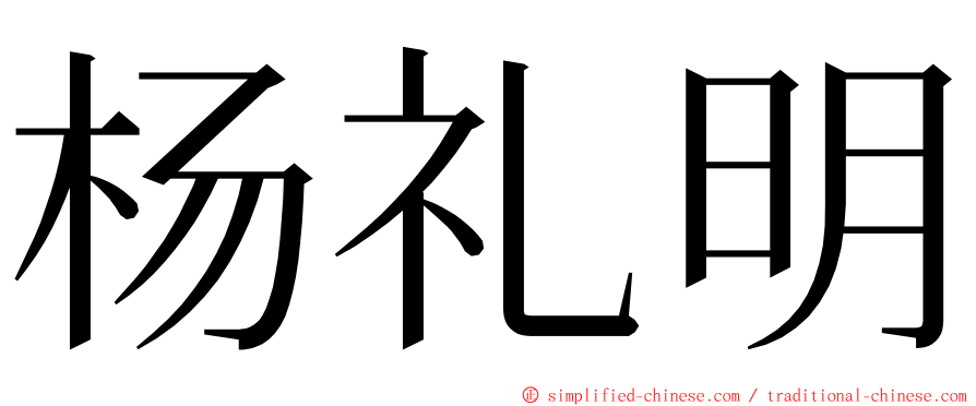 杨礼明 ming font