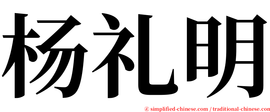 杨礼明 serif font