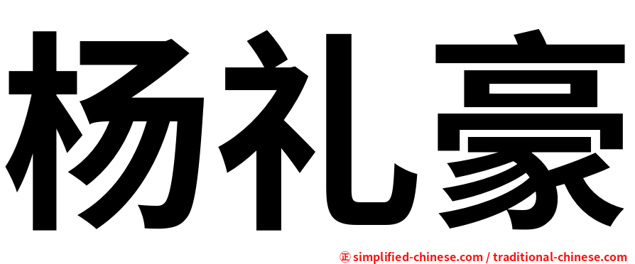 杨礼豪