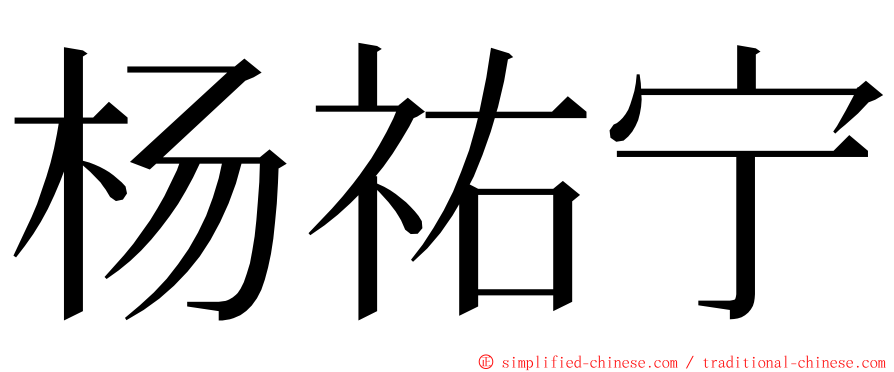 杨祐宁 ming font