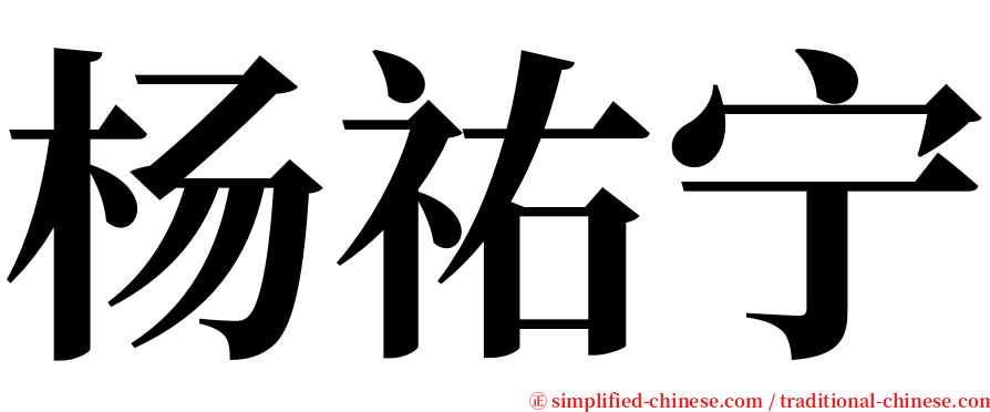 杨祐宁 serif font