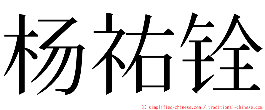 杨祐铨 ming font