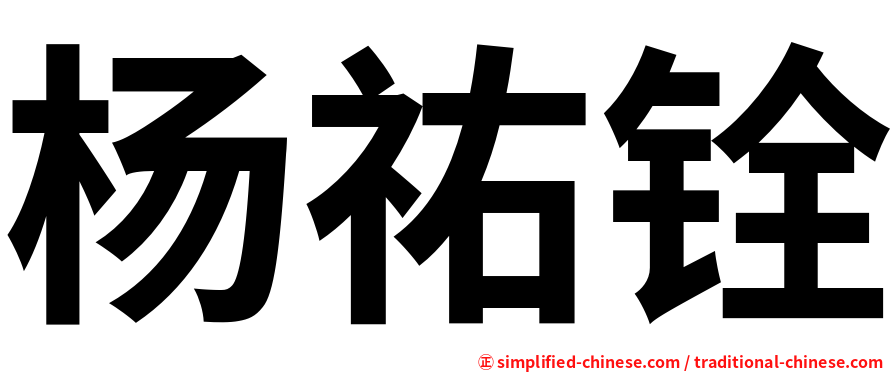 杨祐铨