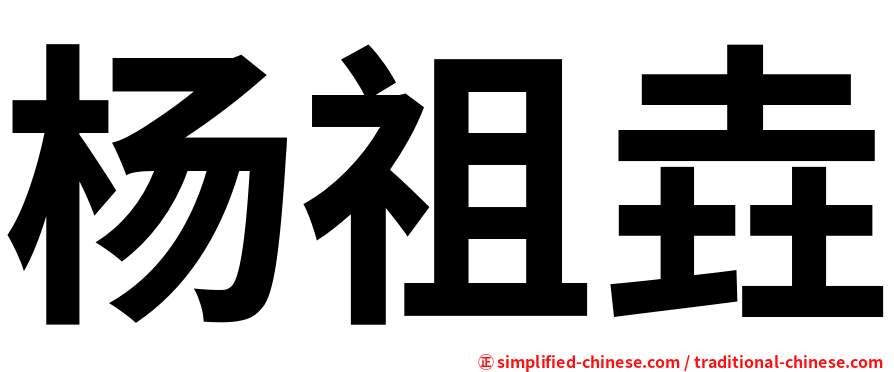 杨祖垚