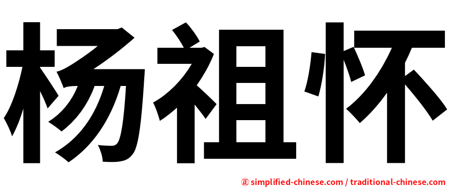 杨祖怀
