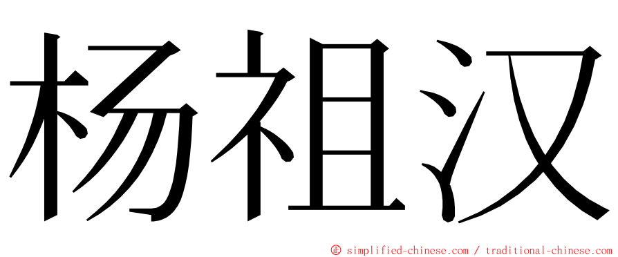 杨祖汉 ming font
