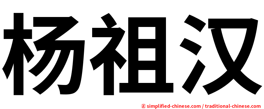 杨祖汉