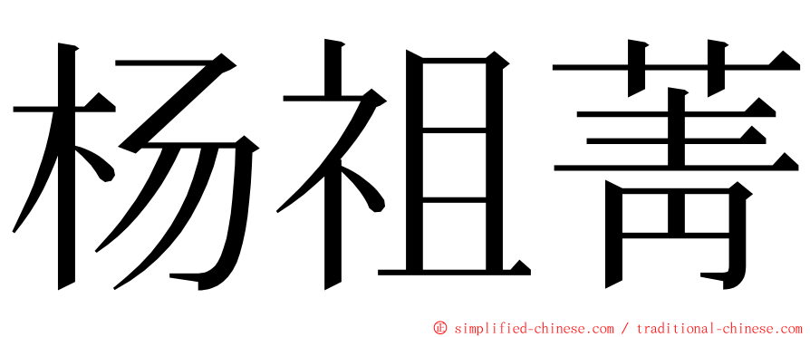 杨祖菁 ming font