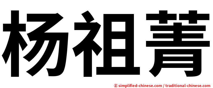 杨祖菁
