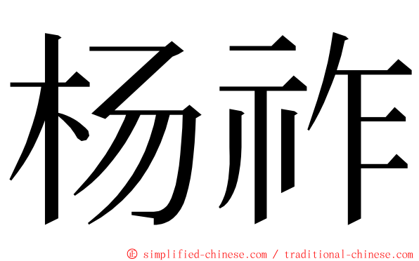 杨祚 ming font