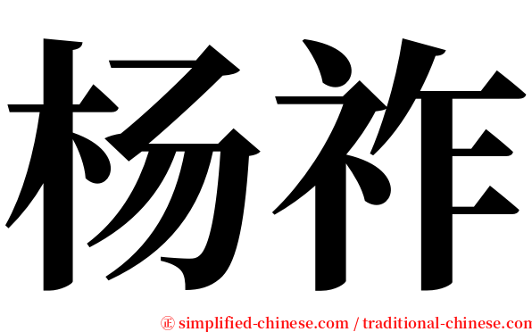 杨祚 serif font