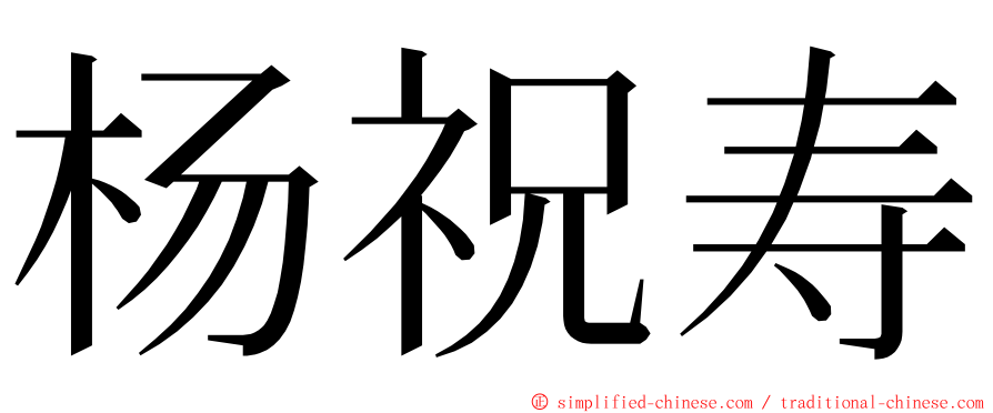 杨祝寿 ming font