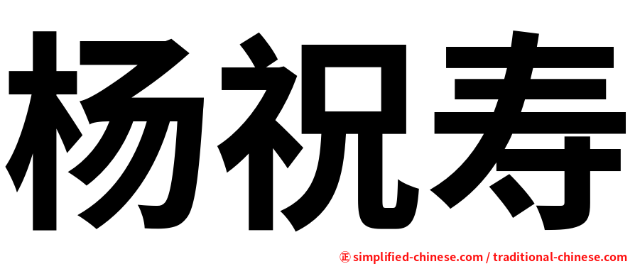 杨祝寿