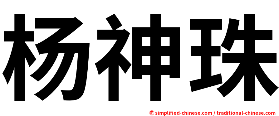 杨神珠