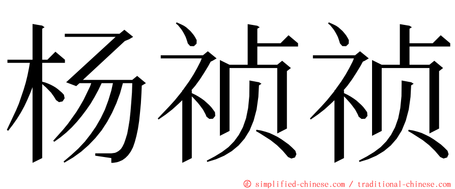 杨祯祯 ming font