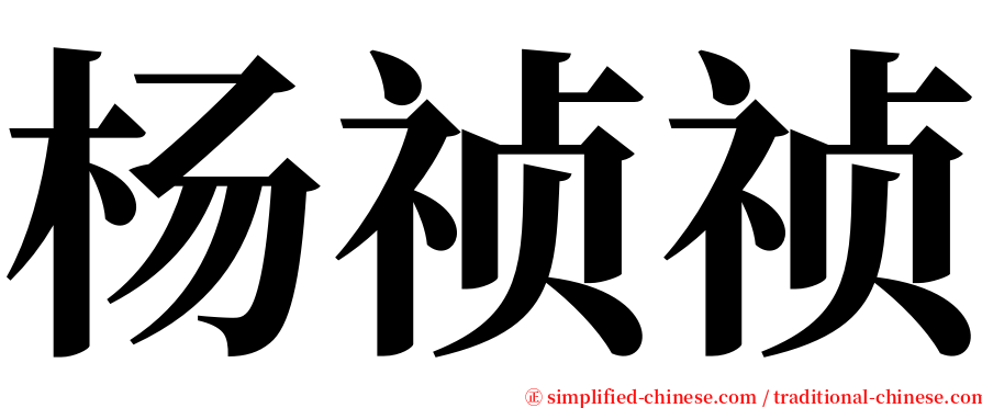 杨祯祯 serif font