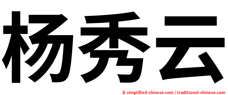 杨秀云