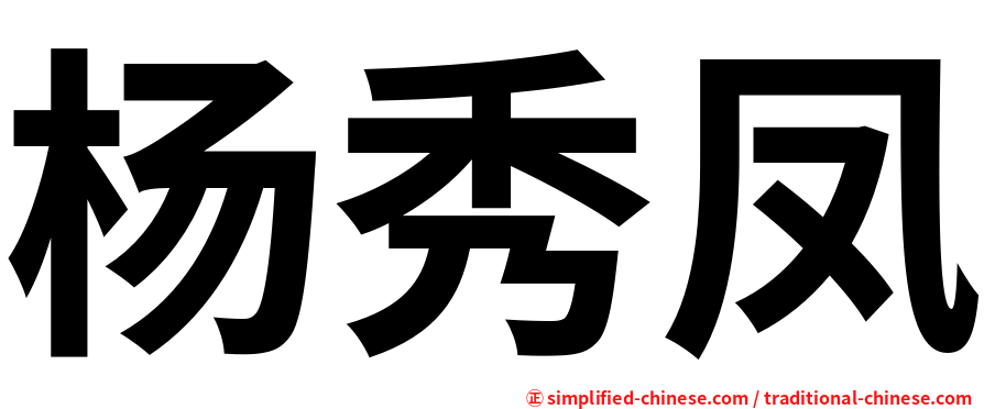 杨秀凤