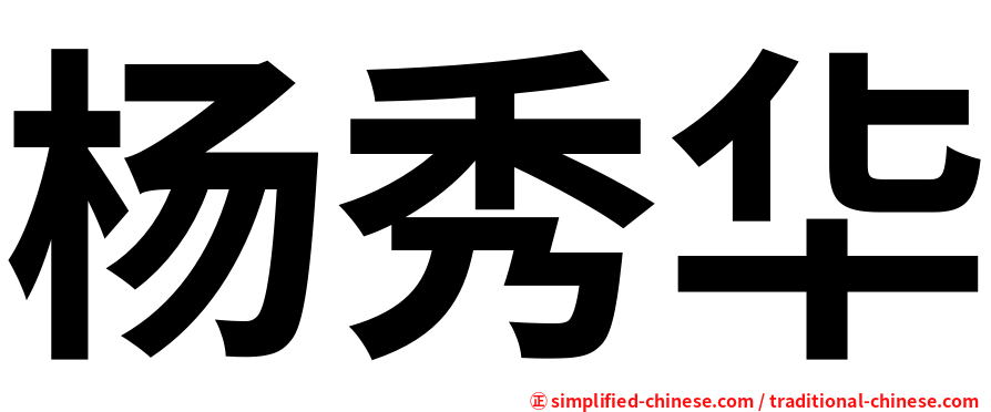 杨秀华
