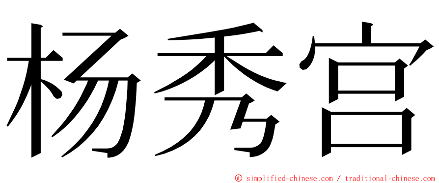 杨秀宫 ming font
