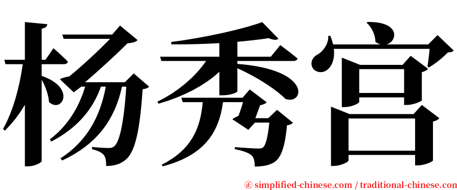 杨秀宫 serif font