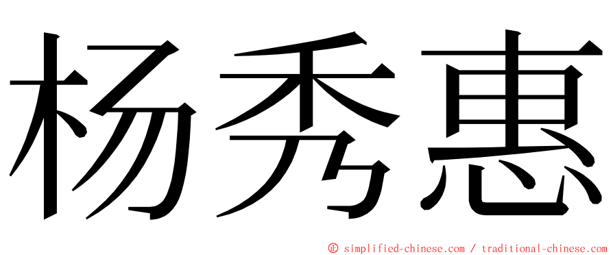 杨秀惠 ming font