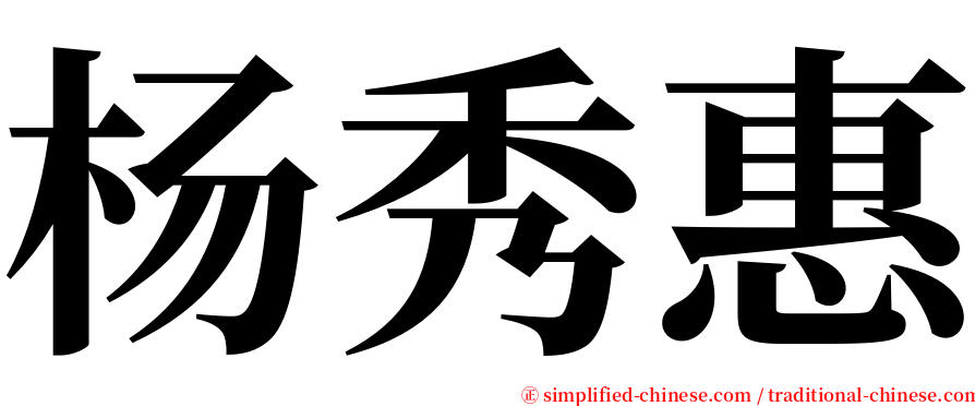 杨秀惠 serif font