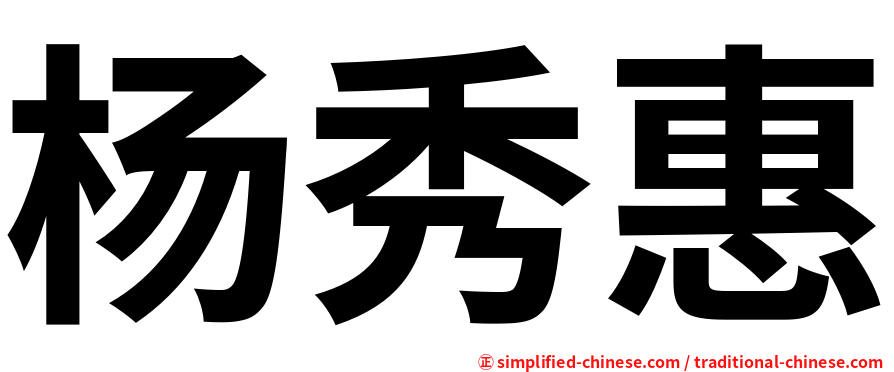 杨秀惠