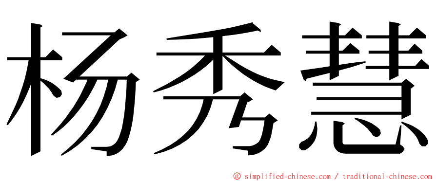 杨秀慧 ming font