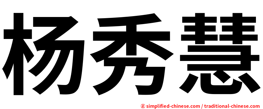 杨秀慧
