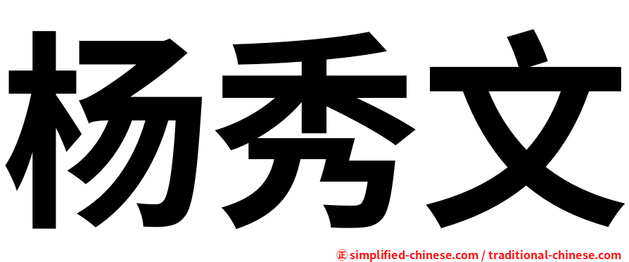 杨秀文