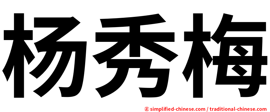 杨秀梅