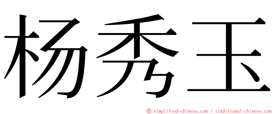 杨秀玉 ming font