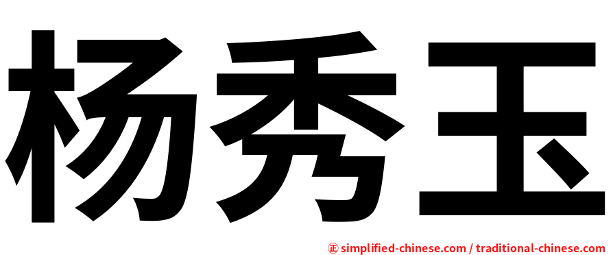 杨秀玉