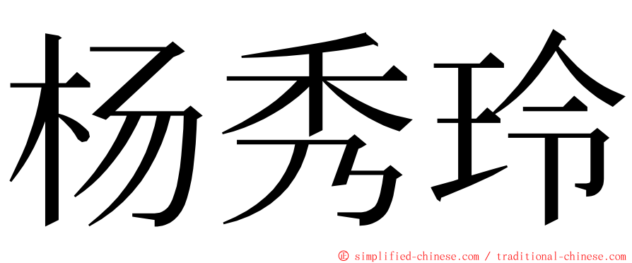 杨秀玲 ming font